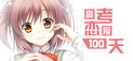 Gaokao.Love.100Days